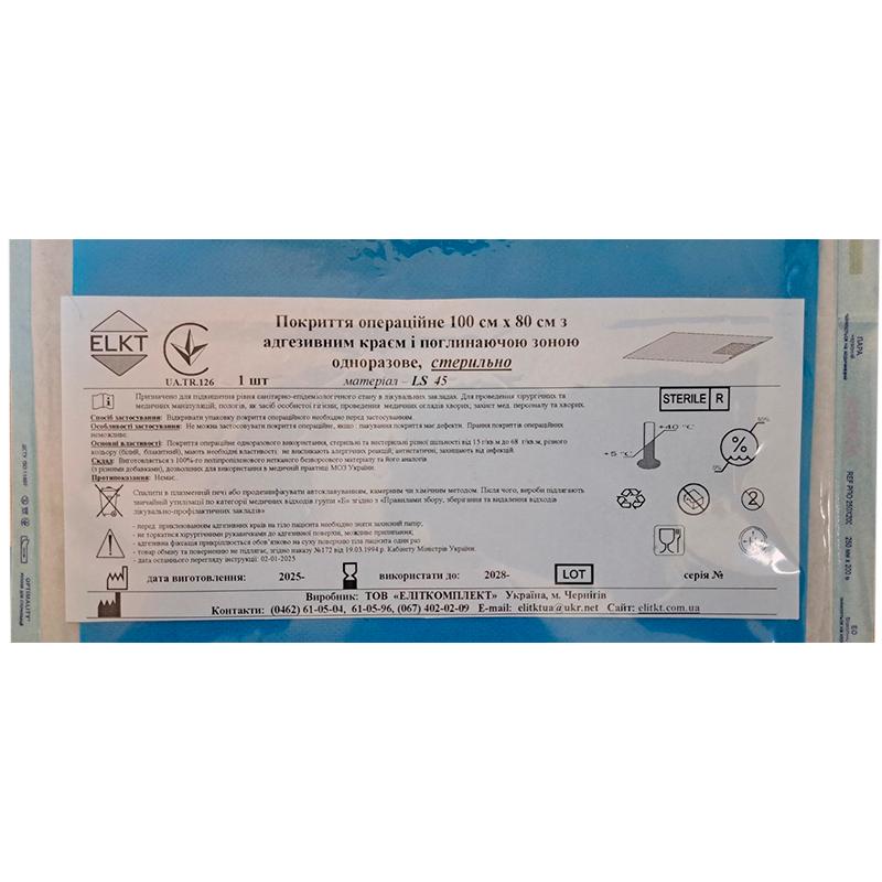 Покриття операційне 100 см х 80 см з адгезивним краєм і поглинаючою зоною, ламінований спанбонд 45 г/м2, стерильно, Бренд ELKT